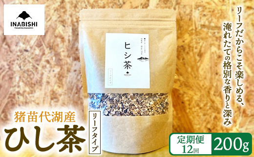 【全12回定期便】ひし茶 リーフタイプ 200g 猪苗代湖産 ヒシ茶 国産 茶 福島 菱の実100%使用 | 美容 健康 美肌 ポリフェノール 抗酸化作用 ビタミン 人気 福島県 猪苗代 ※沖縄・離島への配送不可