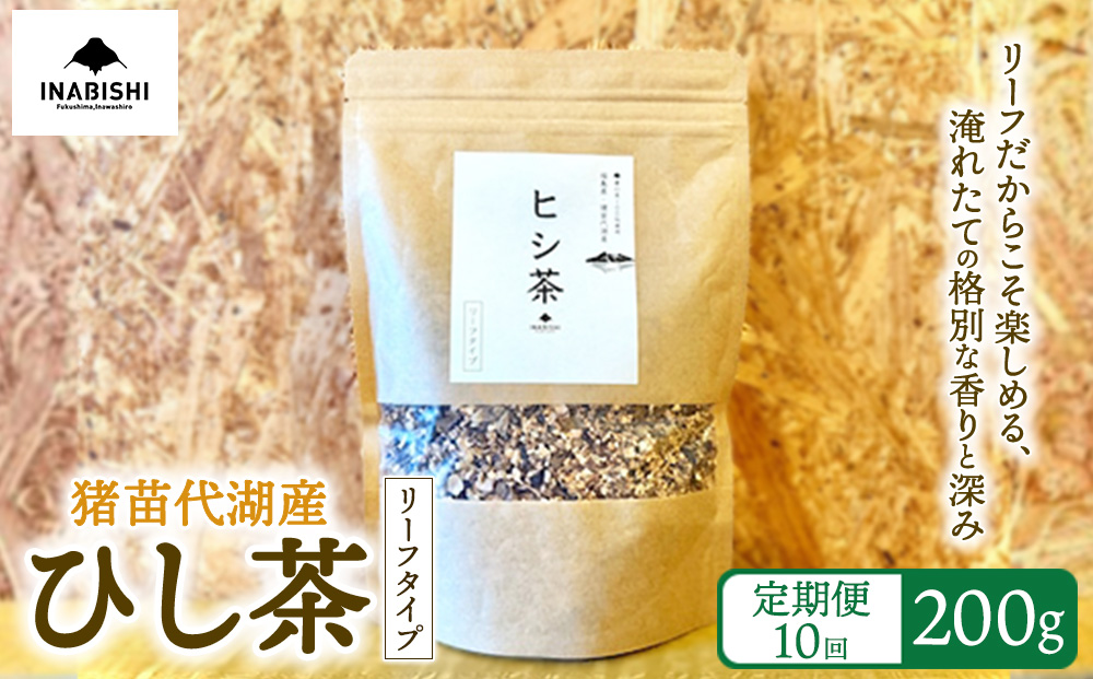 【定期便10回】ひし茶 リーフタイプ 200g 国産 猪苗代湖産 茶 福島 菱の実100%使用 | ヒシ茶 薬膳茶 漢方茶美容 健康 美肌 ポリフェノール 抗酸化作用 ビタミン 人気 福島県 猪苗代 定期便