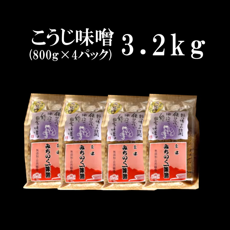 みちのく一味噌 こうじ味噌 3.2kg（800g×4パック）　冷蔵　※離島への配送不可