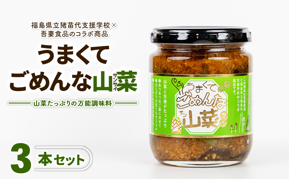 うまくてごめんな山菜 3本セット