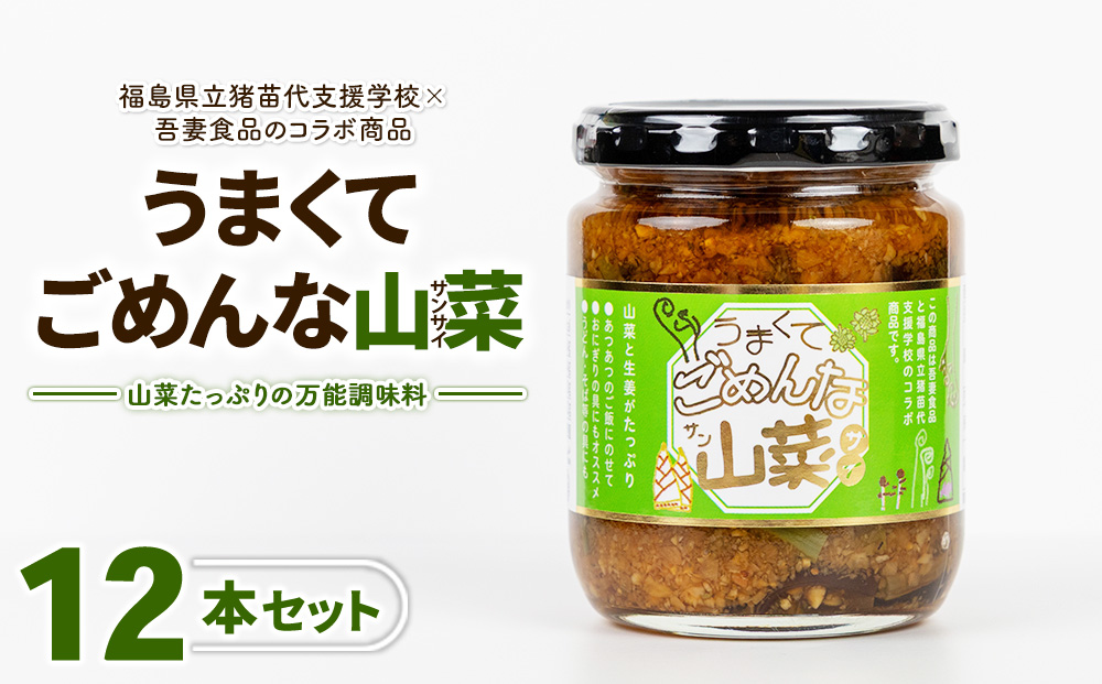 うまくてごめんな山菜 12本セット