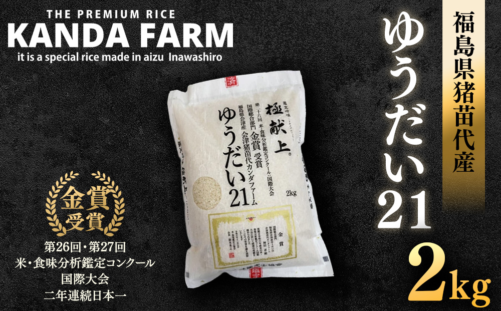 先行予約受付【令和8年度新米】ギネス認定「世界最高米®」ゆうだい21 白米 2kg | 米 こめ 白米 精米 ごはん 2キロ 国産米 ブランド米 金賞 日本一 猪苗代町産 福島県産 農家直送 産地直送 生産者直送 弁当 家庭用 精米済み 猪苗代町 ※2026年10月～発送