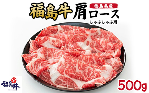 福島県産福島牛肩ロースしゃぶしゃぶ用 500g