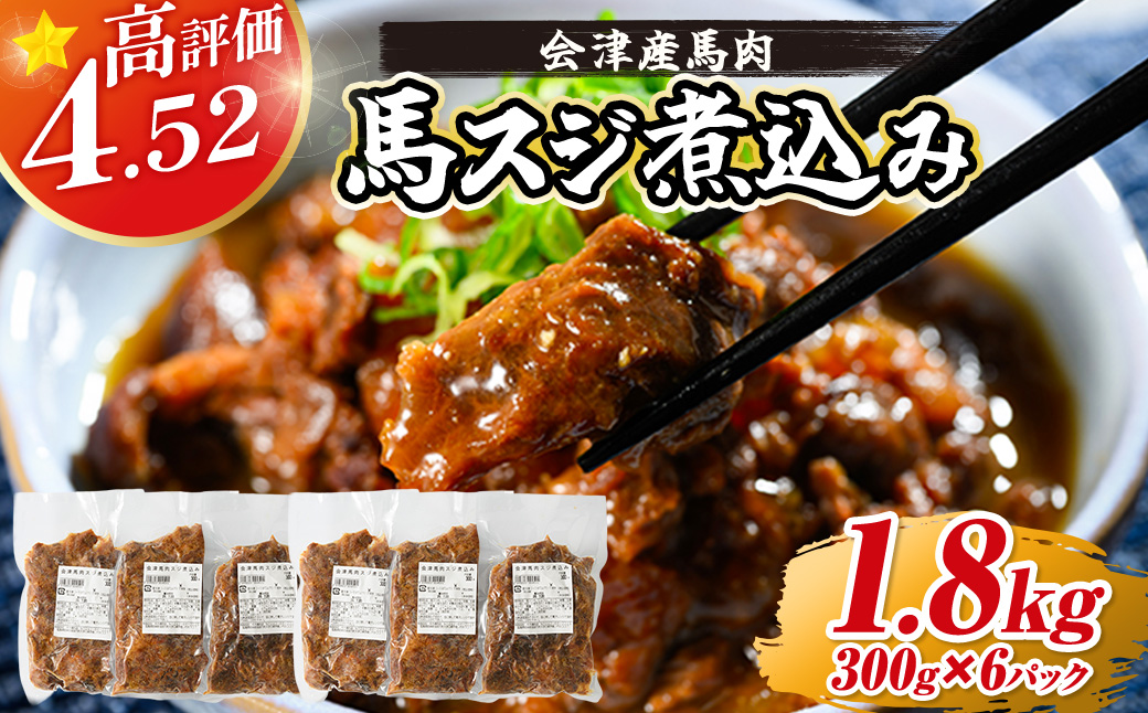 【会津産馬肉使用】馬スジ煮込み 1.8kg （300g×6パック） | 馬スジ 馬すじ 馬肉 煮込み 小分け 小分 パック 真空パック 総菜 おかず おつまみ 冷凍 福島 猪苗代町