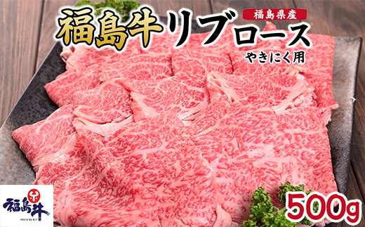 福島県産福島牛リブロース焼肉用 500g