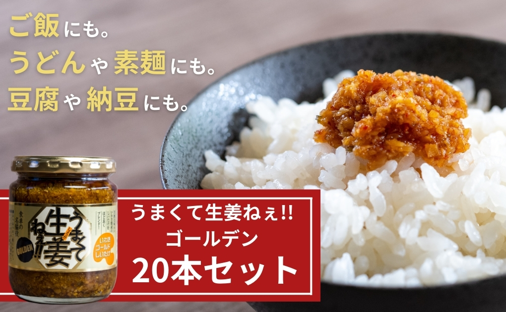 うまくて生姜ねぇ!!ゴールデン20本セット 【しょうが 国産 醤油漬け しいたけ ごはんのお供 お弁当 調味料 おつまみ 肴 薬味 隠し味 猪苗代町 福島県】