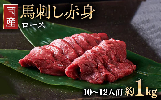 国産 馬刺し ロース 10～12人前 （約100g×10）大久保商店（自家製にんにく辛子味噌付き）冷蔵発送 ｜ ばさし 馬 馬刺し 馬肉 本格 自家製 味噌 ※沖縄・離島への配送不可