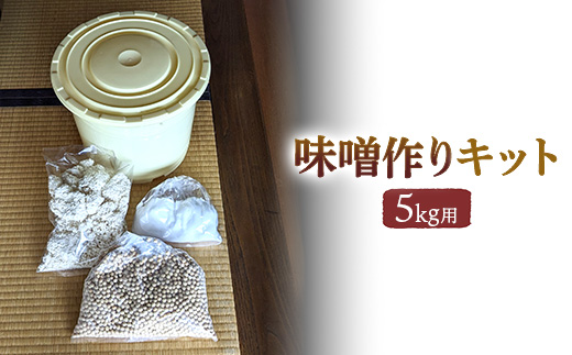 老舗の無添加味噌屋の天然醸造を使った無添加味噌作りキット 5kg用（大豆、麹、塩、ポリ樽、レシピ） ※離島への配送不可