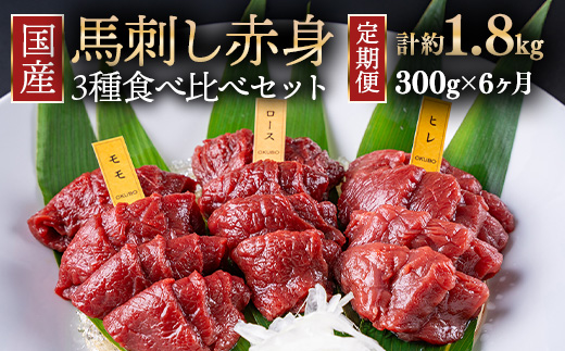 【定期便6ヶ月】国産 馬刺し 高級部位 3種食べ比べセット 約300g 大久保商店（自家製にんにく辛子味噌&あごだし醤油付） ｜ ばさし 馬 馬刺し 馬肉 本格 自家製 味噌 ※沖縄・離島への配送不可