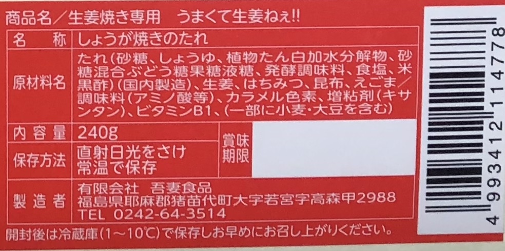 うまくて生姜ねぇ!!生姜焼き専用12本セット 【しょうが 国産 醤油漬け しょうが焼き タレ ごはんのお供 調味料 薬味 隠し味 猪苗代町 福島県】