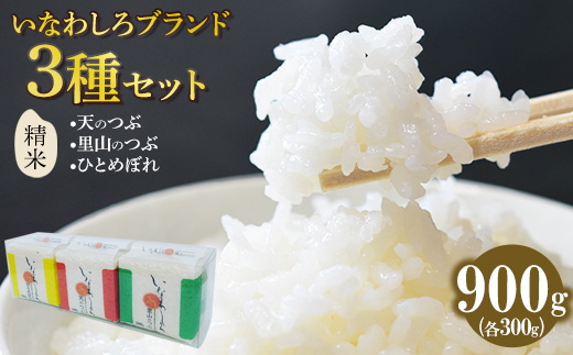 令和7年産 いなわしろブランド米3個セット( 精米 ) 各300g ｜ お米 白米 真空パック 食べ比べ 福島 和食