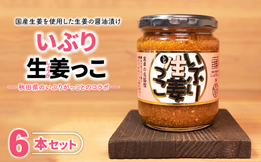 いぶり生姜っこ 6本セット | しょうが 国産 醤油漬け いぶりがっこ ごはんのお供 お弁当 調味料 おつまみ 肴 薬味 隠し味 猪苗代町 福島県