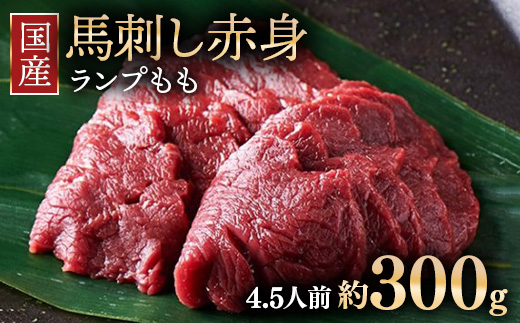 【年内発送 12/19迄受付】国産 馬刺し ランプ（もも）4.5人前 （約100g×3） 大久保商店 (自家製にんにく辛子味噌付き) 冷凍発送 ｜ 国産 馬刺し 高級 高級部位 食べ比べ 国産馬刺し 贈答用 贈答 ギフト 人気 おすすめ ランプ もも肉 希少部位 馬肉 ギフトセット ※沖縄・離島への配送不可