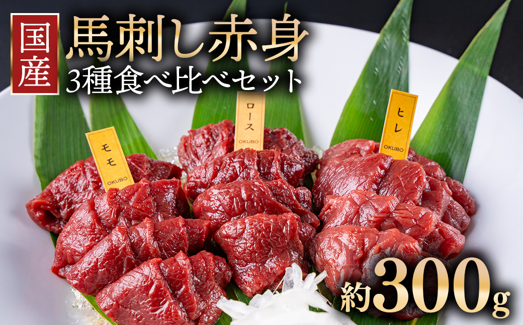 国産 馬刺し 高級部位 3種食べ比べセット 約300g 大久保商店 (自家製にんにく辛子味噌&あごだし醤油付) 300g 馬刺し 馬肉 味噌 お中元 お歳暮