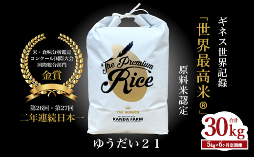 先行予約受付【令和8年度新米】【6ヵ月定期便】ギネス認定「世界最高米®」ゆうだい21 白米 6回×5kg 計30kg | 米 こめ 白米 精米 ごはん 5キロ 国産米 ブランド米 金賞 日本一 猪苗代町産 福島県産 農家直送 産地直送 生産者直送 弁当 家庭用 精米済み 猪苗代町 ※離島への配送不可 ※2026年10月上旬頃より順次発送予定