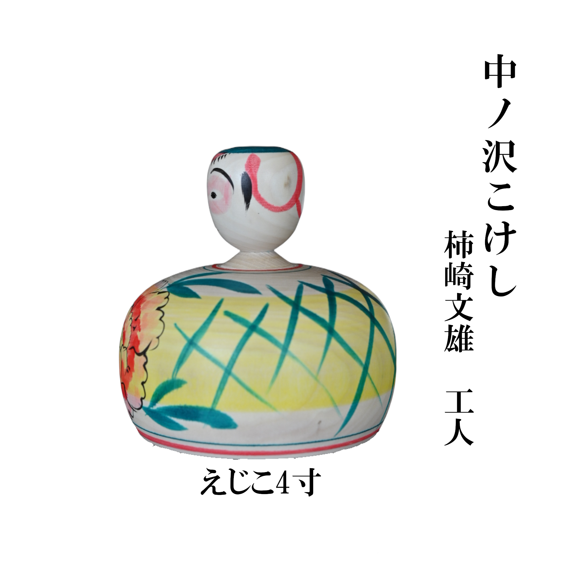 中ノ沢こけし えじこ4寸(約12cm) 柿崎文雄作 嬰児籠 世界に1つ こけし えじこ