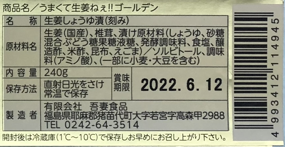 うまくて生姜ねぇ!!ゴールデン20本セット 【しょうが 国産 醤油漬け しいたけ ごはんのお供 お弁当 調味料 おつまみ 肴 薬味 隠し味 猪苗代町 福島県】
