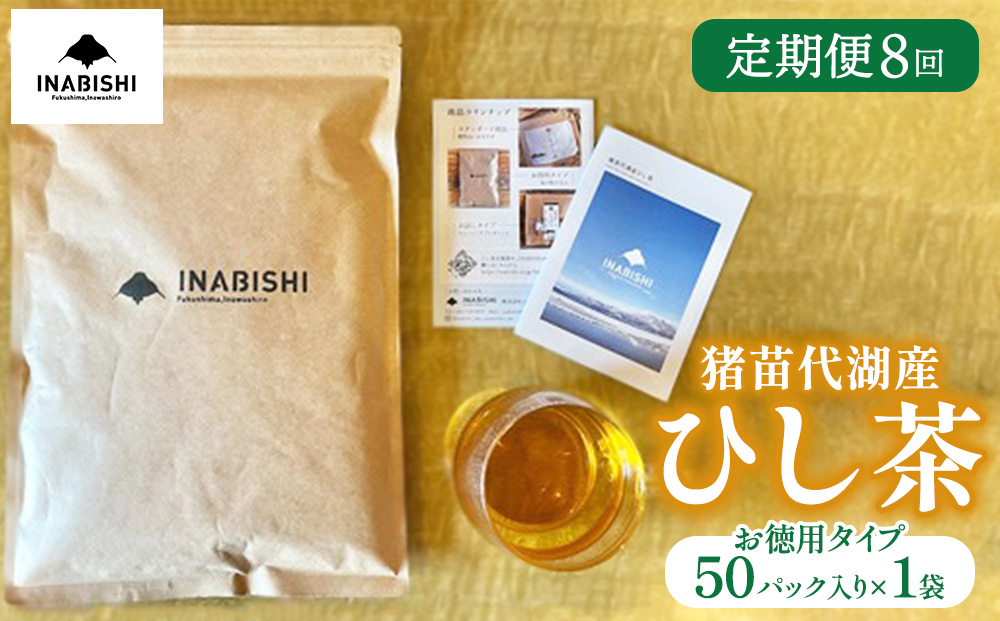 【定期便8回】お茶 猪苗代湖産ひし茶(お徳用) ティーバッグ 茶 福島 | 美容 健康 美肌 ポリフェノール 抗酸化作用 ビタミン 人気 福島県 猪苗代