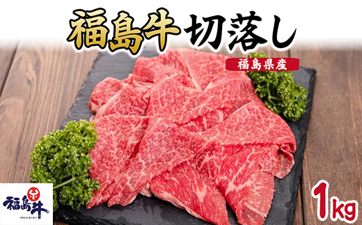 福島県産福島牛切落し1kg
