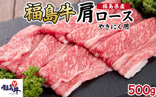 福島県産福島牛肩ロース焼肉用 500g