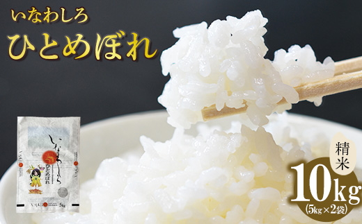 令和7年産 いなわしろひとめぼれ( 精米 ) 10kg ｜ お米 白米 福島 やわらかい 和食