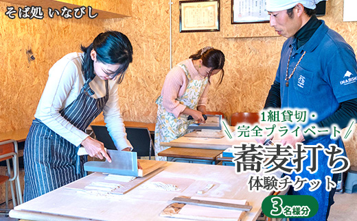 1組貸切・完全プライベート 蕎麦打ち体験チケット（3名様分）