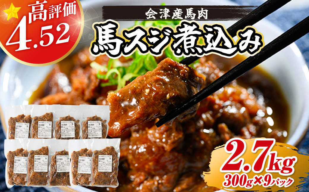 【会津産馬肉使用】馬スジ煮込み 2.7kg （300g×9パック） | 馬スジ 馬すじ 馬肉 煮込み 小分け 小分 パック 真空パック 総菜 おかず おつまみ 冷凍 福島 猪苗代町