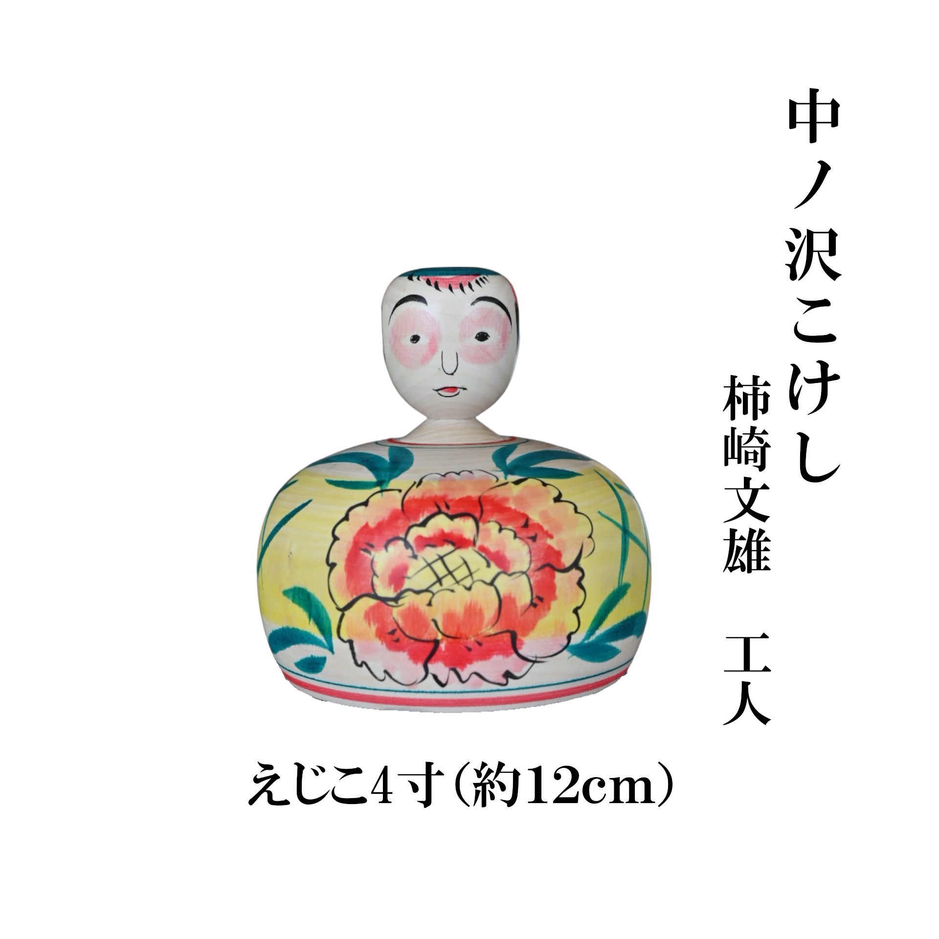 中ノ沢こけし えじこ4寸(約12cm) 柿崎文雄作 嬰児籠 世界に1つ こけし えじこ