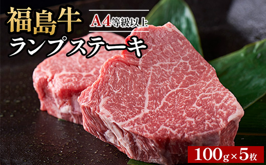 A4等級以上 銘柄福島牛 ランプステーキ 100g×5枚 　※沖縄・離島への配送不可