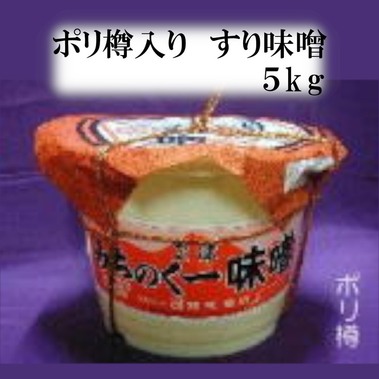 みちのく一味噌 ポリ樽入り すり味噌 5kg　冷蔵　※離島への配送不可