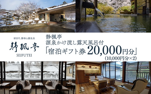 静楓亭 宿泊 ギフト券 20,000円分 ｜ 宿泊 旅行 チケット 宿泊券 旅行券 観光 国内旅行 旅館 露天風呂 風呂付き客室 高級旅館 トラベル 福島県 猪苗代町