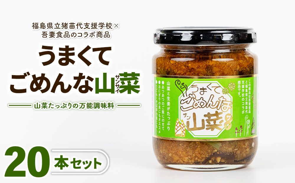 うまくてごめんな山菜 20本セット