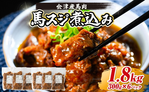 【会津産馬肉使用】馬スジ煮込み 1.8kg （300g×6パック） | 馬スジ 馬すじ 馬肉 煮込み 小分け 小分 パック 真空パック 総菜 おかず おつまみ 冷凍 福島 猪苗代町