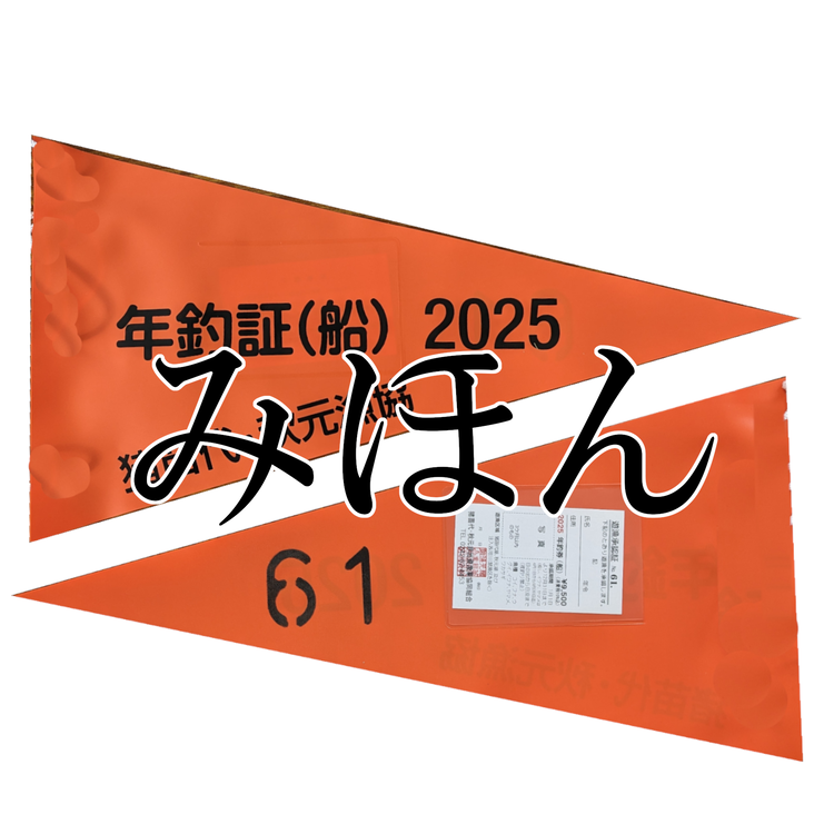 猪苗代湖・秋元湖 裏磐梯 年釣券[船] 遊漁承認証 トローリング ワカサギ ワカサギ釣り 船釣り 渓流 バス釣り スモールマウスバス