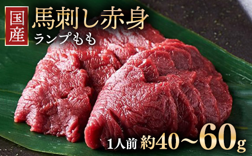 【年内発送 12/19迄受付】国産 馬刺し ランプ（もも）1人前（約40～60g） 大久保商店 (自家製にんにく辛子味噌付き) 冷凍発送 ｜ 国産 馬刺し 高級 高級部位 食べ比べ 国産馬刺し 贈答用 贈答 ギフト 人気 おすすめ ランプ もも肉 希少部位 馬肉 ギフトセット ※沖縄・離島への配送不可