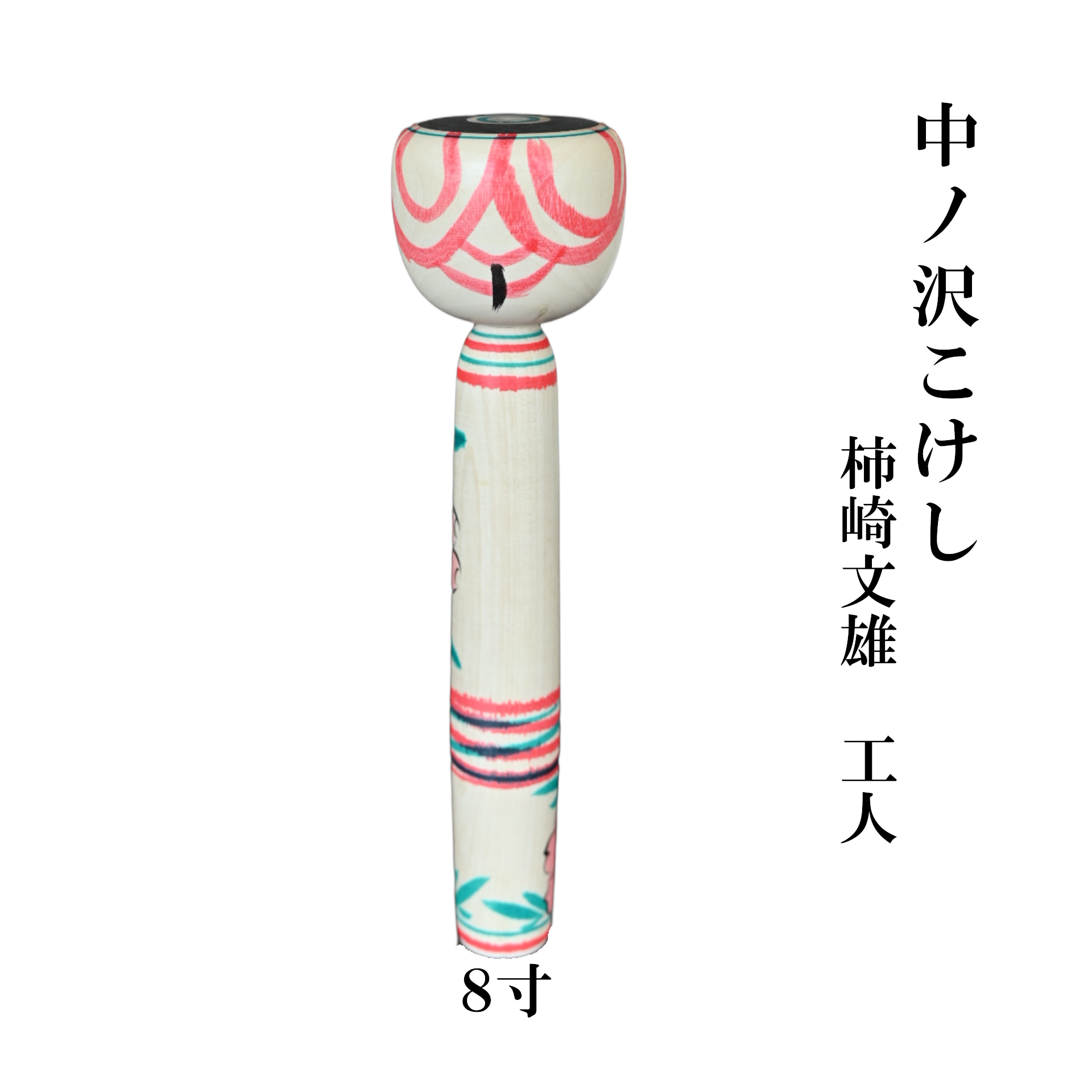 荳ュ繝取イ「縺薙¢縺 8蟇ク(邏24cm) 譟ソ蟠取枚髮菴 荳ュ繝取イ「邉サ 荳也阜縺ォ1縺、 縺薙¢縺