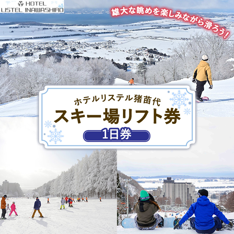 ホテルリステル猪苗代 スキー場 1日リフト券