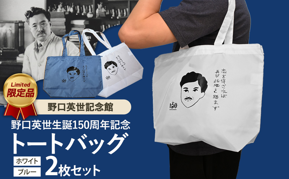 野口英世記念館 オリジナル トートバッグ 2枚セット | 野口英世生誕150周年記念ここでしか手に入らない 猪苗代 福島県 1万円台