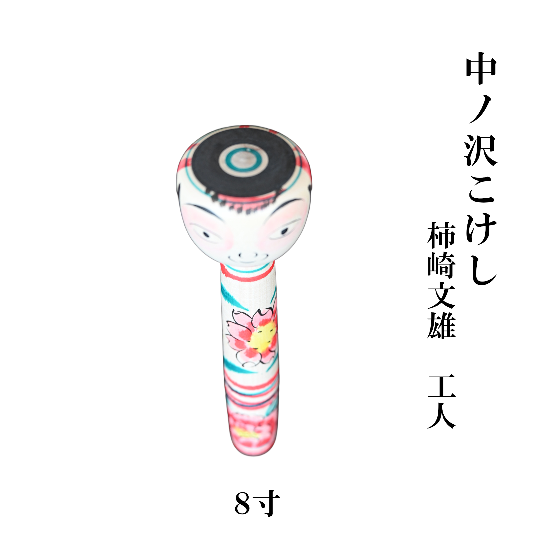 荳ュ繝取イ「縺薙¢縺 8蟇ク(邏24cm) 譟ソ蟠取枚髮菴 荳ュ繝取イ「邉サ 荳也阜縺ォ1縺、 縺薙¢縺