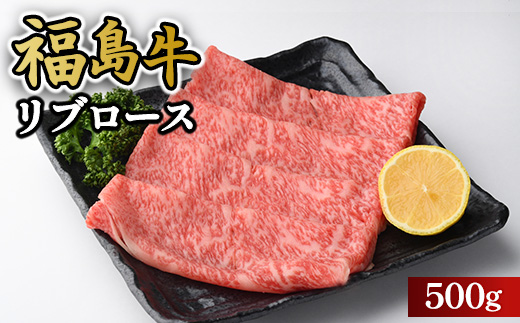 福島牛リブロース500g 冷凍 自慢の逸品