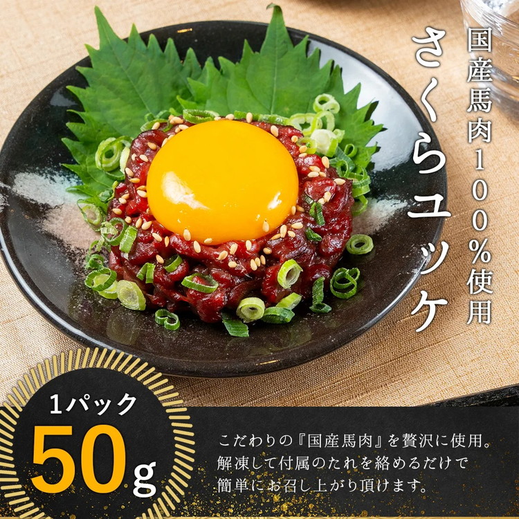 国産 馬刺し 赤身＋桜ユッケ 6種食べ比べ セット（ランプ・ロース・ヒレ・ミスジ・ツカミ 各100g、ユッケ 50g）【自家製にんにく辛子味噌/醤油/ユッケたれ付】 ※沖縄・離島への配送不可