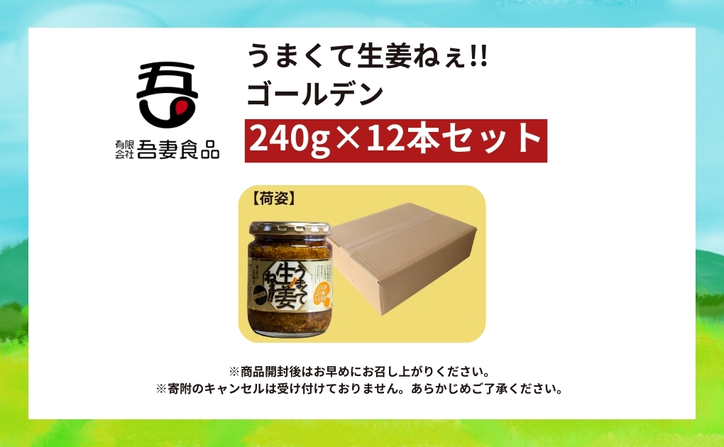 うまくて生姜ねぇ!!ゴールデン12本セット 【しょうが 国産 醤油漬け しいたけ ごはんのお供 お弁当 調味料 おつまみ 肴 薬味 隠し味 猪苗代町 福島県】