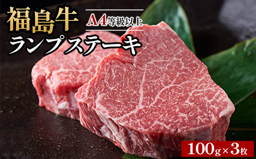 A4等級以上 銘柄福島牛 ランプステーキ 100g×3枚　※沖縄・離島への配送不可