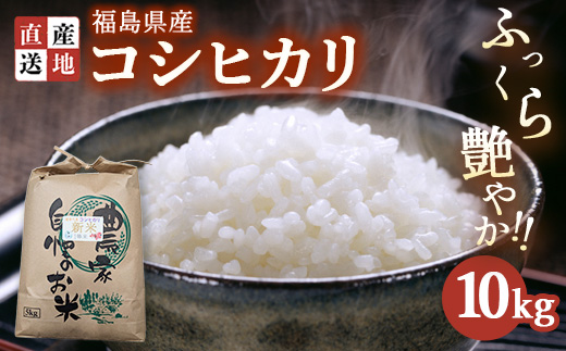 令和7年産 新米 コシヒカリ 10kg ｜ 白米 精米 生産者直送 産地直送 猪苗代産 はんざわエコファーム ※沖縄・離島への配送不可