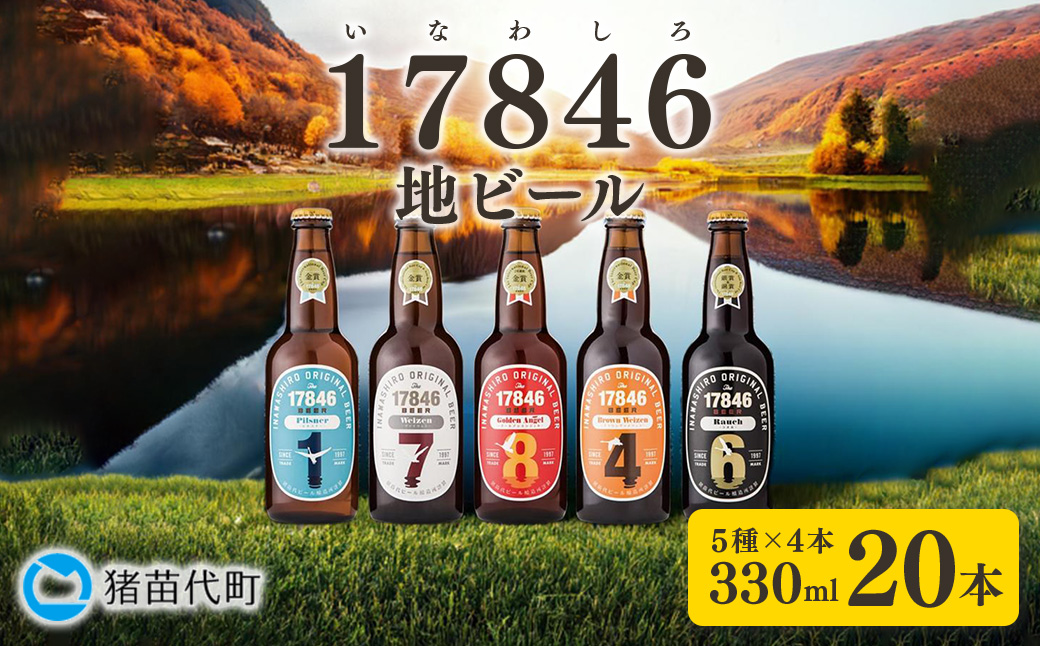 猪苗代地ビール THE17846BEER 330ml 5種類4セット