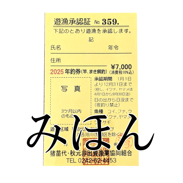 猪苗代湖・秋元湖 裏磐梯 年釣券 [陸：竿、まき餌釣] 遊漁承認証 ワカサギ ワカサギ釣り 渓流 いわな やまめ バス釣り スモールマウスバス