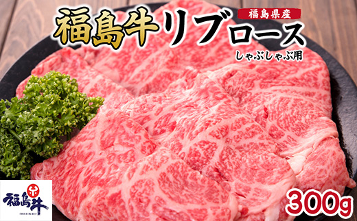 福島県産福島牛リブロースしゃぶしゃぶ用 300g