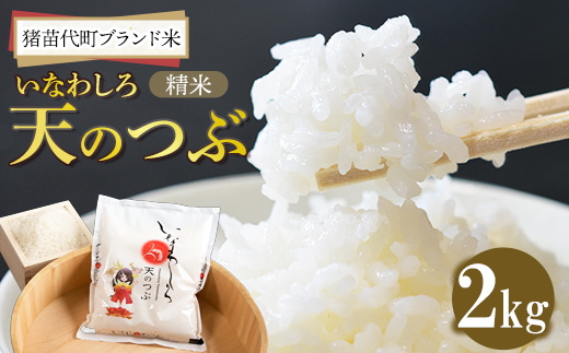 令和7年産 猪苗代町ブランド米 いなわしろ天のつぶ( 精米 ) 2kg ｜ お米 白米 福島 大粒 寿司 和食