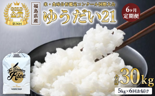 【令和7年度産 新米予約】【数量限定】【6ヵ月定期便】日本一のお米 ゆうだい21 6回×5kg 計30kg 猪苗代町産 白米 5kg 第26回米・食味分析鑑定コンクール国際大会 金賞 日本一獲得 6か月連続 ※2025年10月下旬頃より順次発送予定 ※離島への配送不可