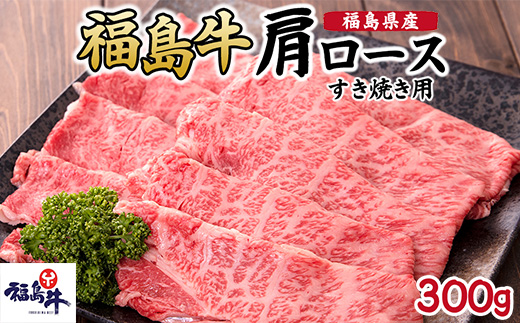 福島県産福島牛肩ロースすき焼き用 300g